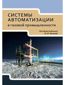 Системы автоматизации в газовой промышленности. Учебное пособие