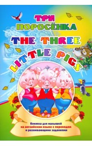 Three little pigs. Три поросенка. Книжка для малышей на английском языке с переводом