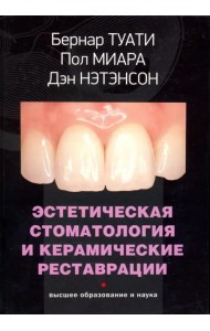 Эстетическая стоматология и керамические реставрации