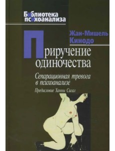 Приручение одиночества. Сепарационная тревога в психоанализе