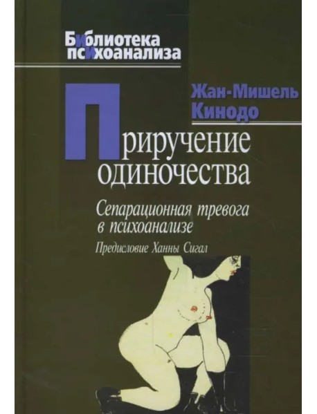 Приручение одиночества. Сепарационная тревога в психоанализе