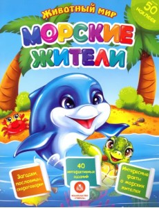 Морские жители. Сборник развивающих заданий с наклейками. Загадки, пословицы, скороговорки Морские жители. Сборник развивающих заданий с наклейками. Загадки, пословицы, скороговорки