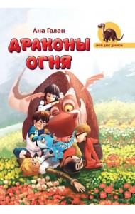 Драконы Огня