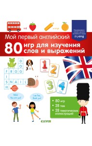 Мой первый английский. 80 игр для изучения слов и выражений