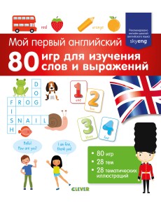 Мой первый английский. 80 игр для изучения слов и выражений Мой первый английский. 80 игр для изучения слов и выражений