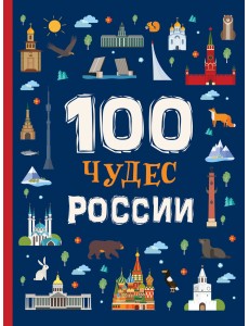 100 чудес России