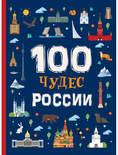 100 чудес России