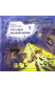 Сказки Белой ночи