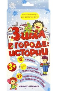Зима в городе. Истории. Настольная игра для развития речи