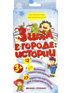 Зима в городе. Истории. Настольная игра для развития речи