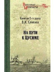 На пути к Цусиме