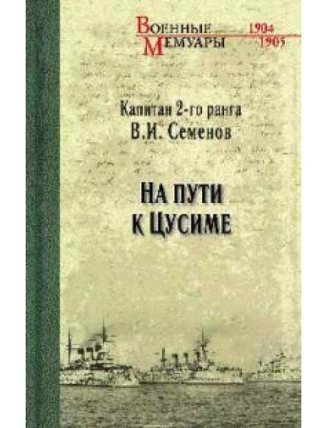 На пути к Цусиме