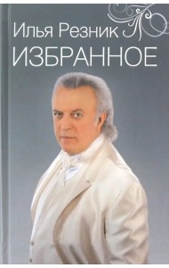 Избранное. Как тревожен этот путь