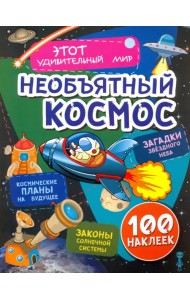 Необъятный космос. Загадки звездного неба, законы солнечной системы, космические планы на будущее