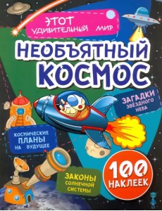 Необъятный космос. Загадки звездного неба, законы солнечной системы, космические планы на будущее Необъятный космос. Загадки звездного неба, законы солнечной системы, космические планы на будущее