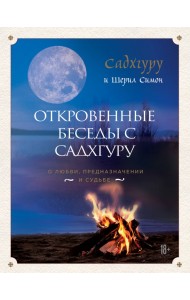 Откровенные беседы с Садхгуру. О любви, предназначении и судьбе