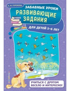 Развивающие задания. Для детей 5-6 лет Развивающие задания. Для детей 5-6 лет