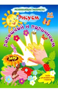 Рисуем ладошкой и пальчиком. Альбом для рисования, чтения и творчества. 2-3 года. Лето. ФГОС ДО