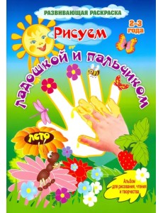 Рисуем ладошкой и пальчиком. Альбом для рисования, чтения и творчества. 2-3 года. Лето. ФГОС ДО