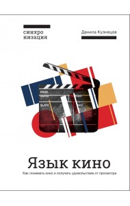 Язык кино. Как понимать кино и получать удовольствие от просмотра