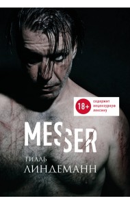 Messer (Нож. Лирика)