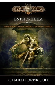 Буря Жнеца. Том 1