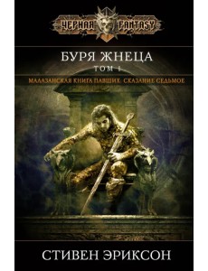 Буря Жнеца. Том 1 Буря Жнеца. Том 1