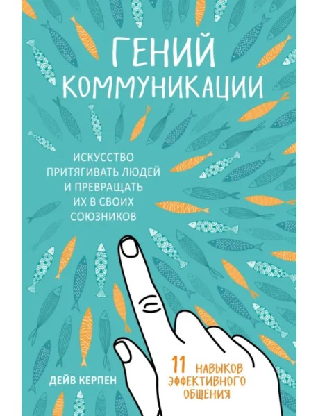 Гений коммуникации. Искусство притягивать людей и превращать их в своих союзников