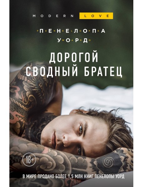 Дорогой сводный братец