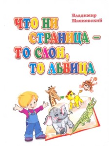 Что ни страница - то слон, то львица