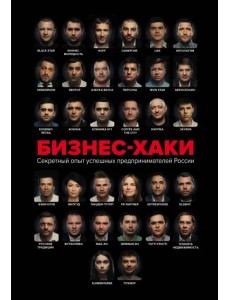 Бизнес-хаки. Секретный опыт успешных предпринимателей России