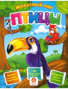 Птицы. Сборник развивающих заданий с наклейками. Загадки, пословицы, скороговорки. 40 заданий