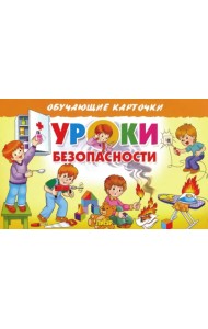 Карточки. Уроки безопасности