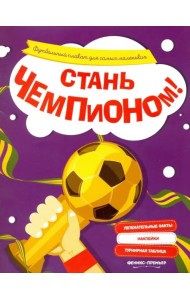 Стань чемпионом!