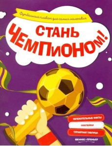 Стань чемпионом! Стань чемпионом!