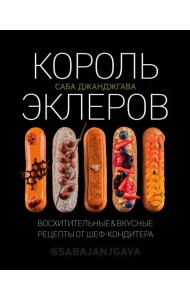 Король эклеров