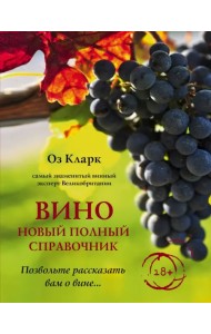 Вино. Новый полный справочник. Позвольте рассказать вам о вине…