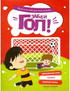 Футбольный плакат для самых маленьких. Забей гол! Футбольный плакат для самых маленьких. Забей гол!