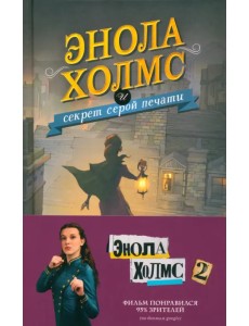 Энола Холмс и секрет серой печати