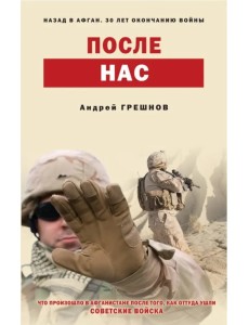 После нас