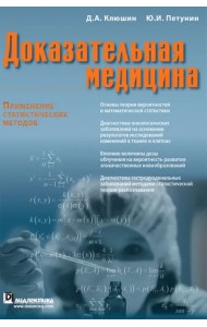 Доказательная медицина. Применение статистических методов