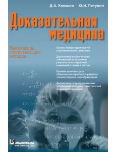 Доказательная медицина. Применение статистических методов Доказательная медицина. Применение статистических методов