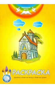 Раскраска. Притча о доме на песке и доме на камне