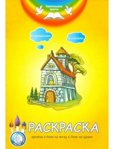 Раскраска. Притча о доме на песке и доме на камне