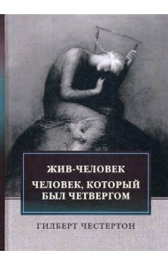 Жив-человек. Человек, который был Четвергом