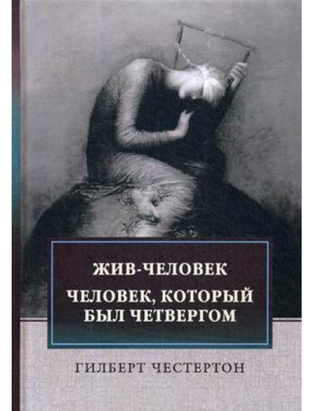 Жив-человек. Человек, который был Четвергом