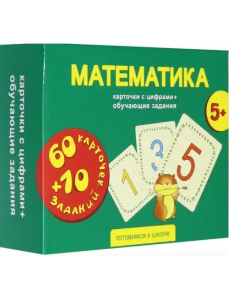 Математика. 60 карточек с цифрами + 10 обучающих заданий