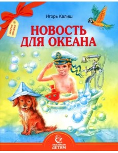 Новость для океана