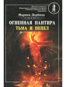 Огненная пантира. Тьма и пепел