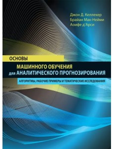 Основы машинного обучения для аналитического прогнозирования. Алгоритмы, рабочие примеры Основы машинного обучения для аналитического прогнозирования. Алгоритмы, рабочие примеры